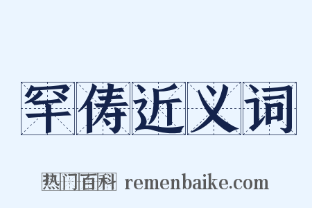 罕俦近义词是什么意思的图片